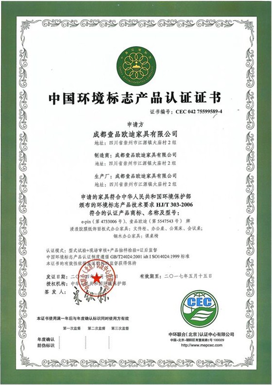 十環證書-做環保辦公家具是壹品歐迪不動搖的發展戰略