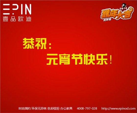 壹品歐迪辦公家具元宵祝福！