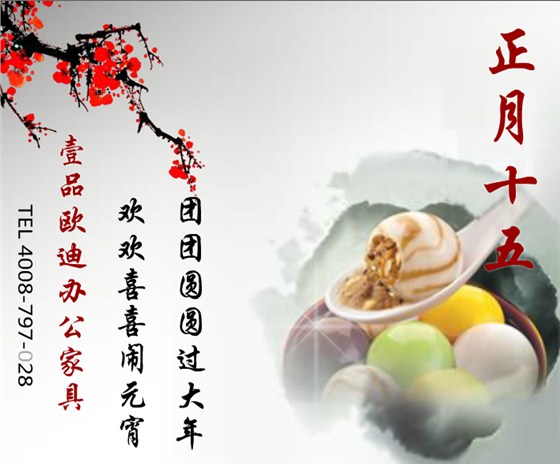 壹品歐迪辦公家具賀元宵！