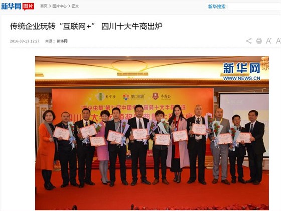 新華網對四川十大牛商頒獎盛典的報道，圖為壹品歐迪董事長張曉帆等四川十大牛商合影