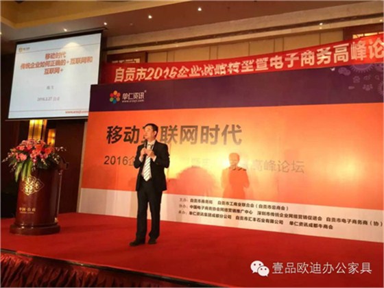 壹品歐迪董事長張曉帆受邀參加“2016企業戰略轉型暨電子商務高峰論壇”！