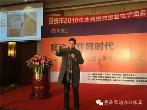 壹品歐迪董事長張曉帆受邀參加“2016企業戰略轉型暨電子商務高峰論壇”！