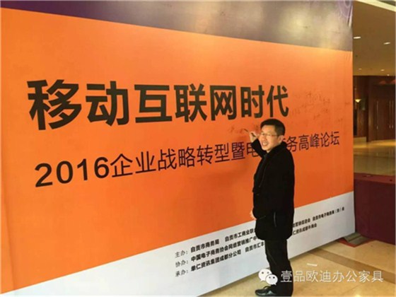 壹品歐迪董事長張曉帆受邀參加“2016企業戰略轉型暨電子商務高峰論壇”！