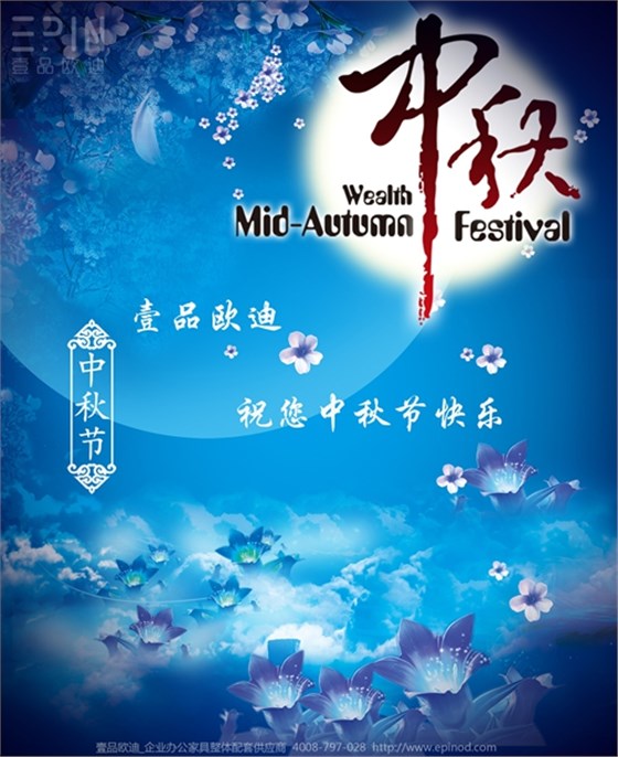 壹品歐迪辦公家具祝您中秋快樂，月圓，情圓，人團圓！