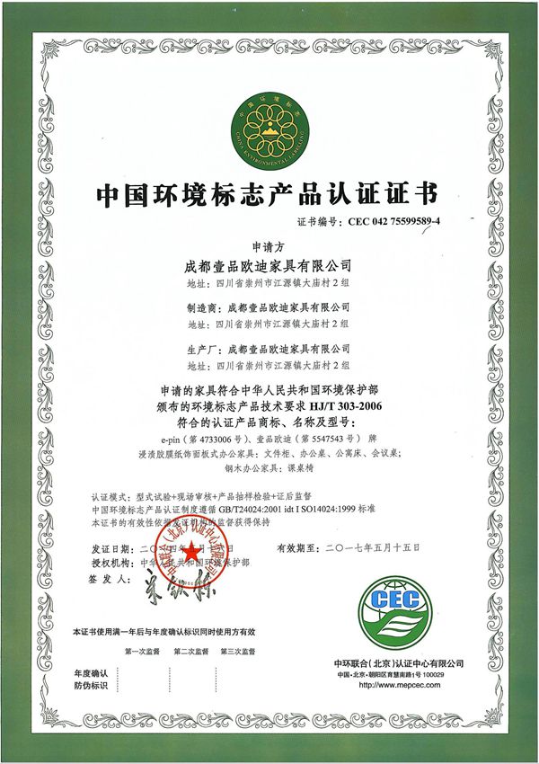 十環證書-做環保辦公家具是壹品歐迪不動搖的發展戰略