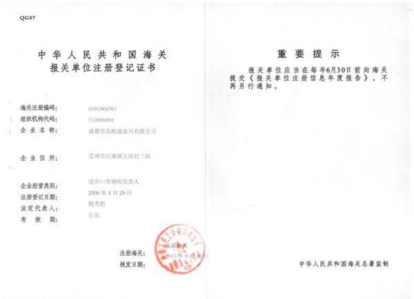 壹品歐迪辦公家具 海關登記證書