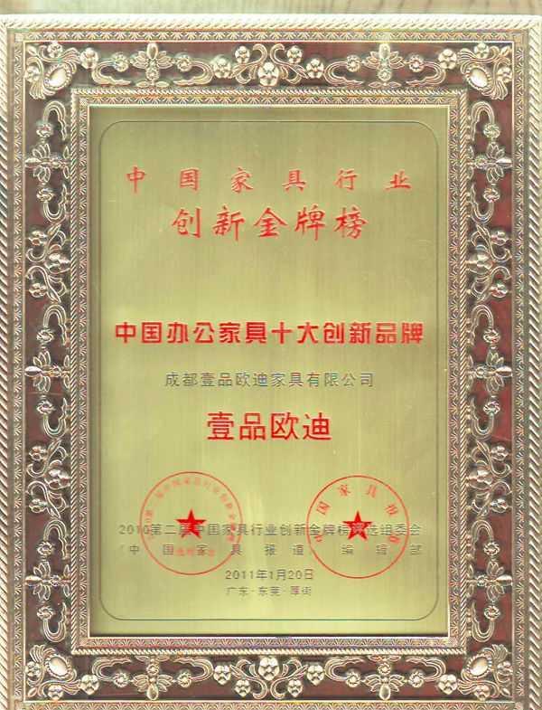 中國辦公家具十大創新品牌 壹品歐迪辦公家具