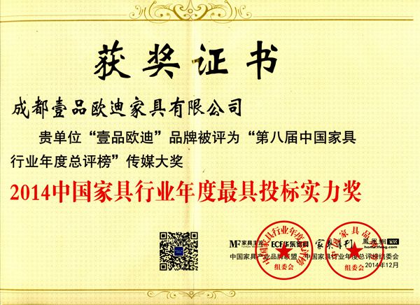 中國家具行業年度最具投標實力獎 壹品歐迪辦公家具