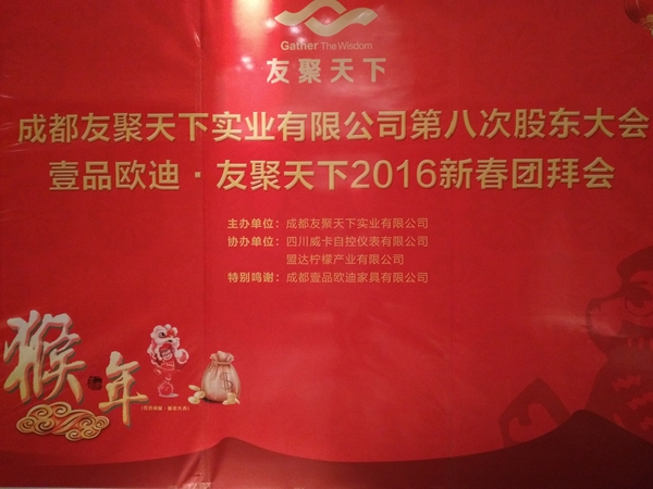 壹品歐迪·友聚天下2016新春團拜會！