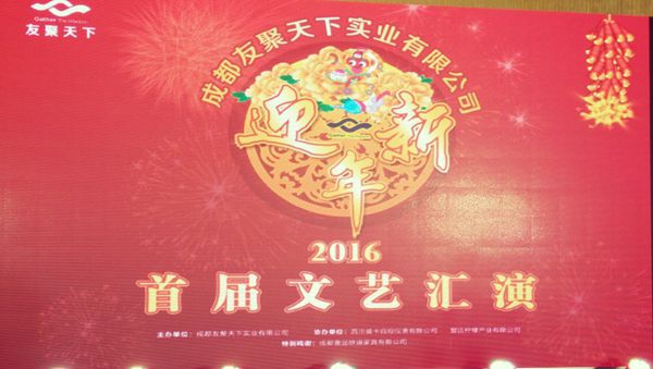 壹品歐迪·友聚天下2016新春團拜會！