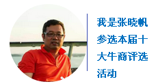 “中國十大牛商”第二輪微信投票開始啦！
