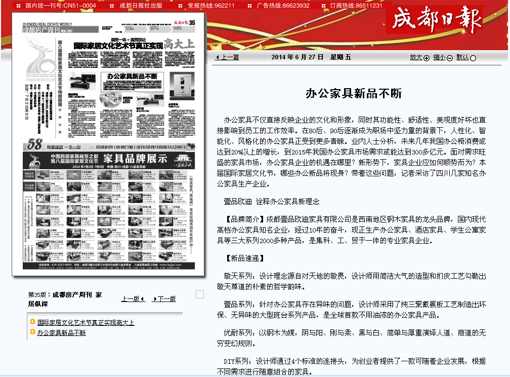 【成都日報】【鳳凰資訊】對壹品歐迪辦公家具的報道。