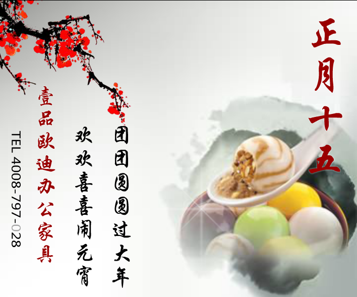 壹品歐迪辦公家具賀元宵！