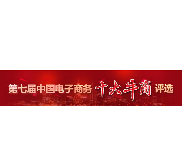 “第七屆中國電子商務十大牛商”評選第二輪票選結束，“四川牛商”入圍“全國十強”和“全國百強”候選人名單出爐
