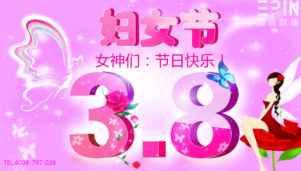 壹品歐迪辦公家具祝廣大女同胞們節日快樂！永遠美麗！