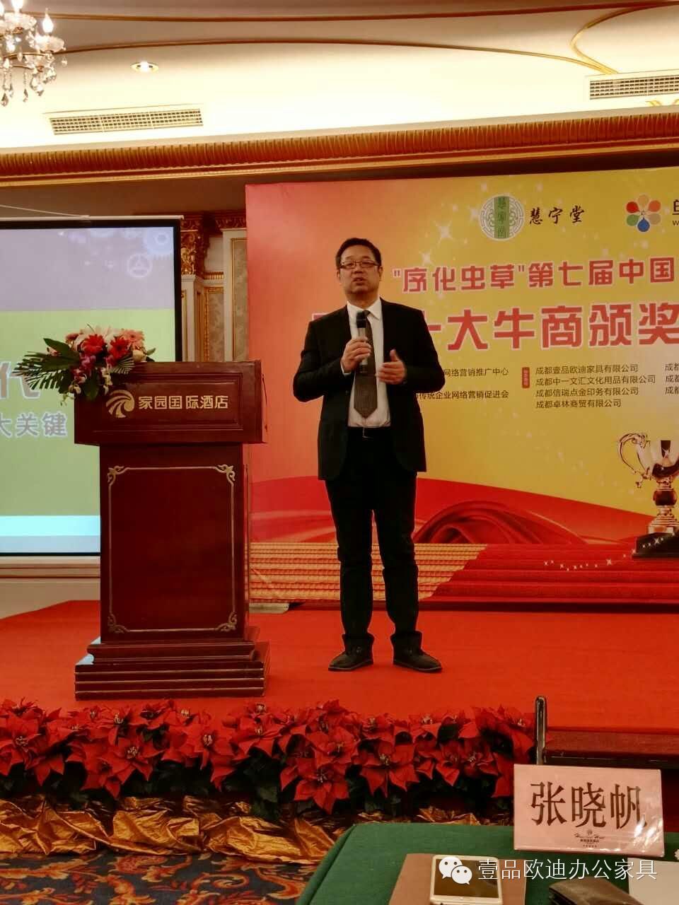 壹品歐迪辦公家具董事長張曉帆在“中國十大牛商”四川賽區頒獎盛典上分享本次評選的心路歷程！