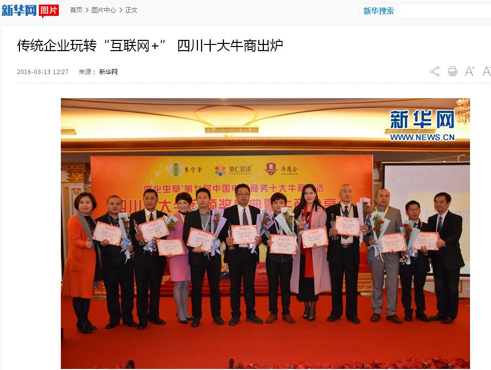 新華網，中國新聞網等諸多媒體關注壹品歐迪董事長張曉帆及四川十大牛商頒獎盛典