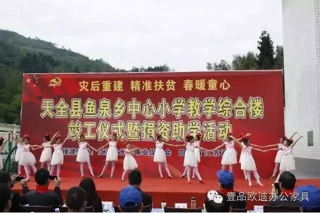 “災后重建 精準扶貧 春暖童心”-壹品歐迪辦公家具在行動！