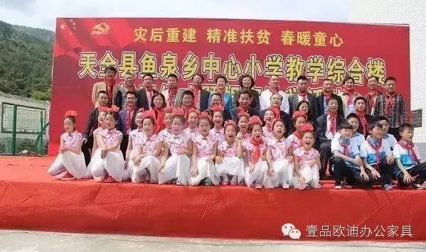 “災后重建 精準扶貧 春暖童心”-壹品歐迪辦公家具在行動！