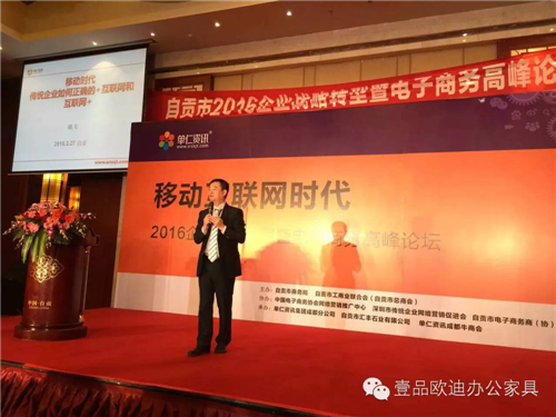 壹品歐迪董事長張曉帆受邀參加“2016企業戰略轉型暨電子商務高峰論壇”！