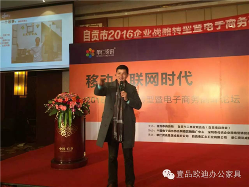 壹品歐迪董事長張曉帆受邀參加“2016企業戰略轉型暨電子商務高峰論壇”！