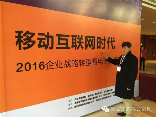 壹品歐迪董事長張曉帆受邀參加“2016企業戰略轉型暨電子商務高峰論壇”！
