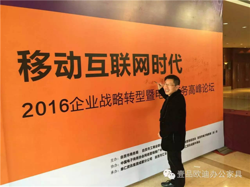 壹品歐迪董事長張曉帆受邀參加“2016企業戰略轉型暨電子商務高峰論壇”！