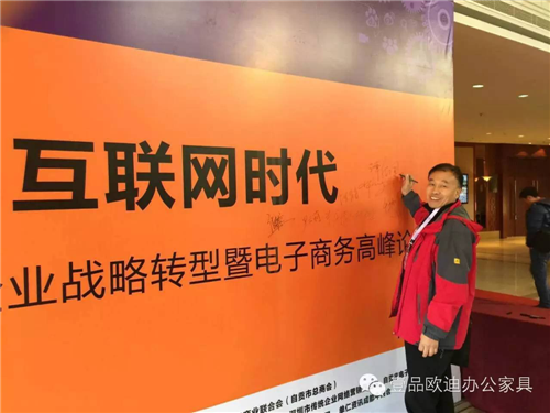 壹品歐迪董事長張曉帆受邀參加“2016企業戰略轉型暨電子商務高峰論壇”！