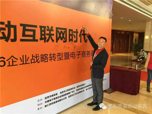 壹品歐迪董事長張曉帆受邀參加“2016企業戰略轉型暨電子商務高峰論壇”！