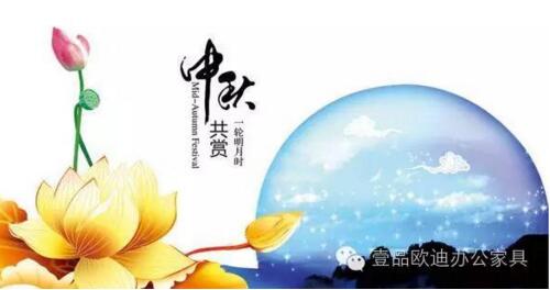 壹品歐迪辦公家具祝您中秋快樂，月圓，情圓，人團圓！