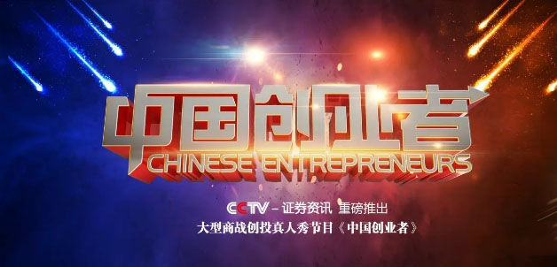 想要知道企業轉型秘訣，就來第八屆中國電子商務四川十大牛商路演大賽現場