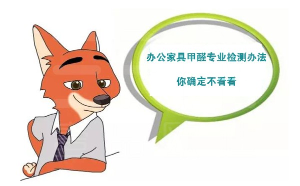 如何檢測辦公家具甲醛含量？