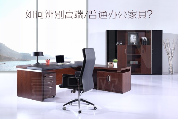 老司機教你如何辨別高端/普通辦公家具？
