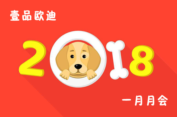 回首過去展望未來，壹品歐迪2018年元月月會